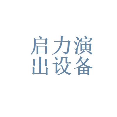 北京啟力演出設(shè)備租賃公司怎么樣？全方位評(píng)測(cè)與選擇指南